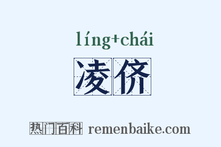 凌侪是什么意思的图片